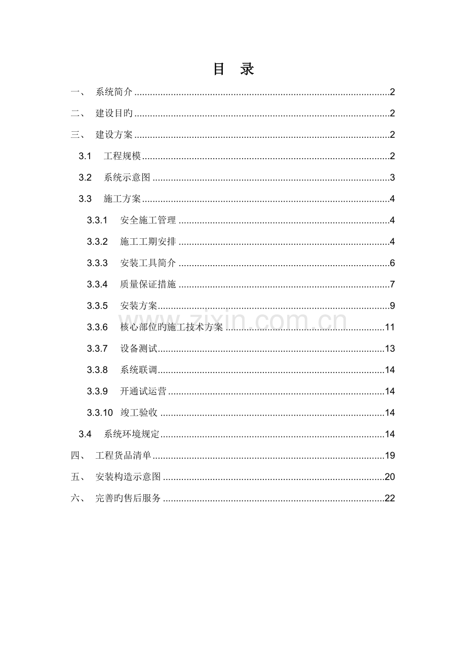 电科院大屏幕搬迁改造综合施工专题方案.docx_第2页