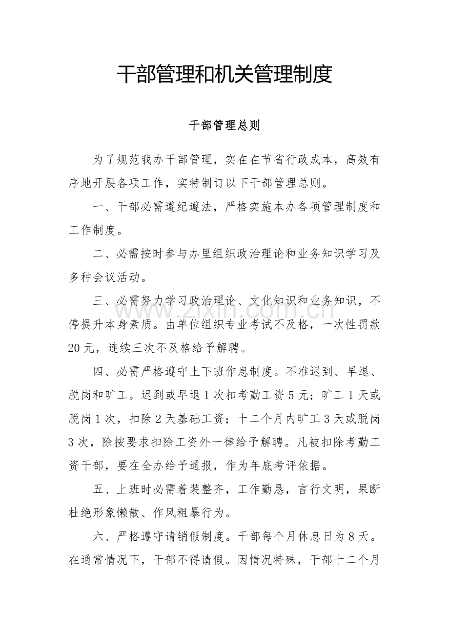 员工管理与机关管理核心制度.doc_第1页