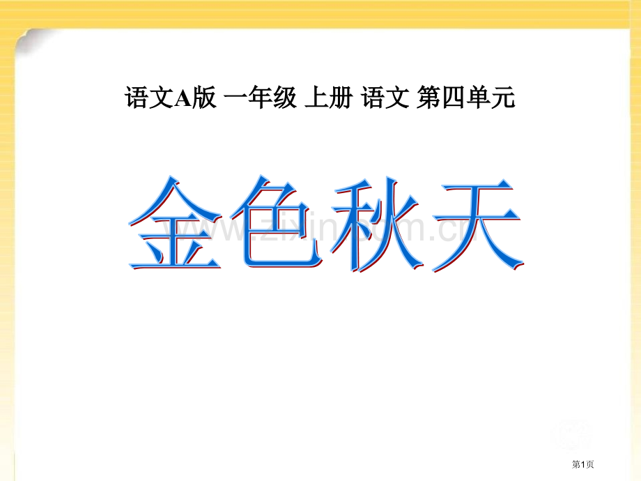 金色的秋天省公开课一等奖新名师比赛一等奖课件.pptx_第1页