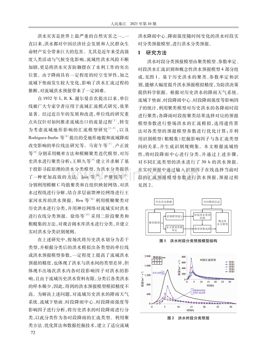 基于信息融合与识别的洪水时段分类预报.pdf_第2页