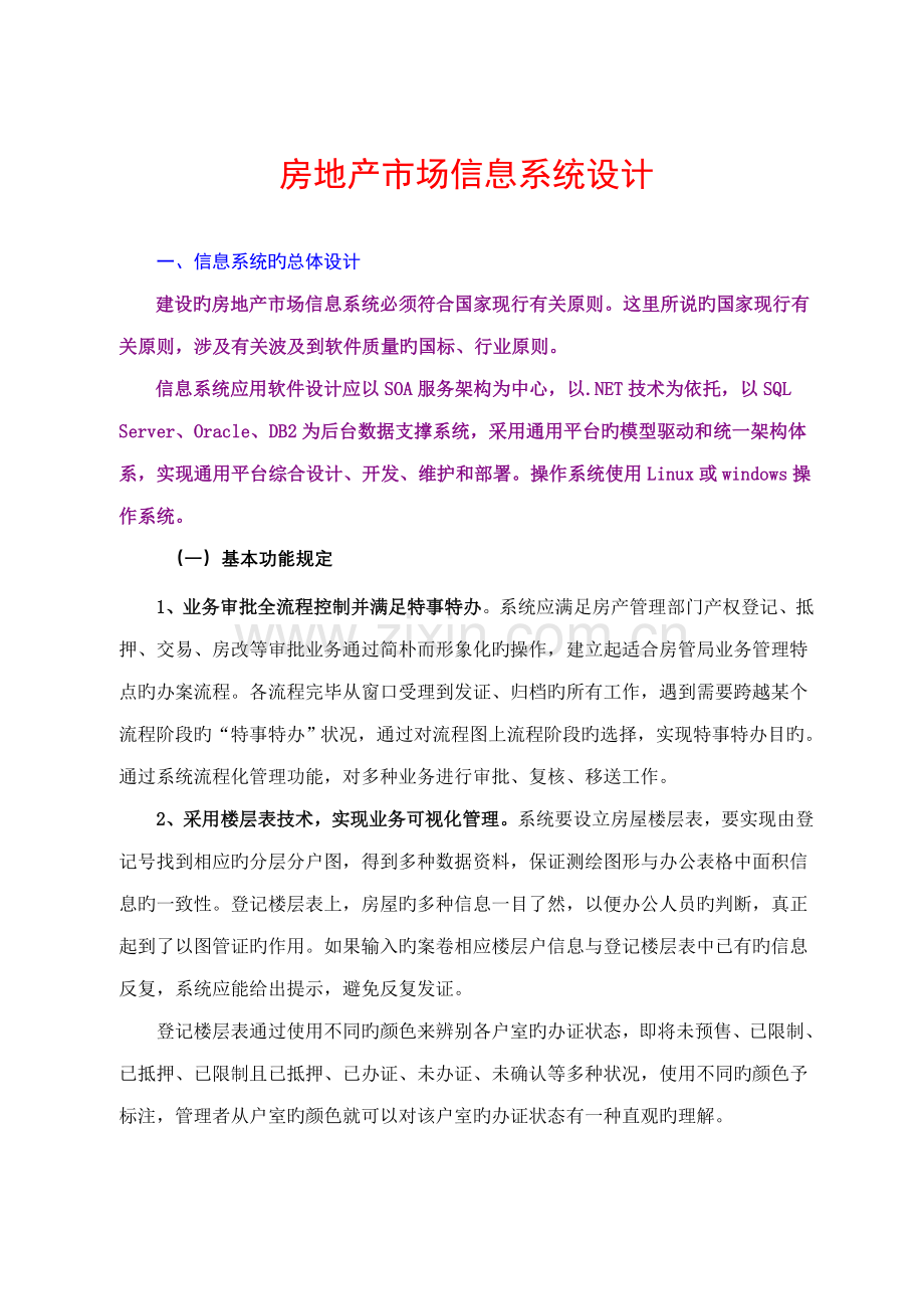 房产信息应用系统综合设计.docx_第1页