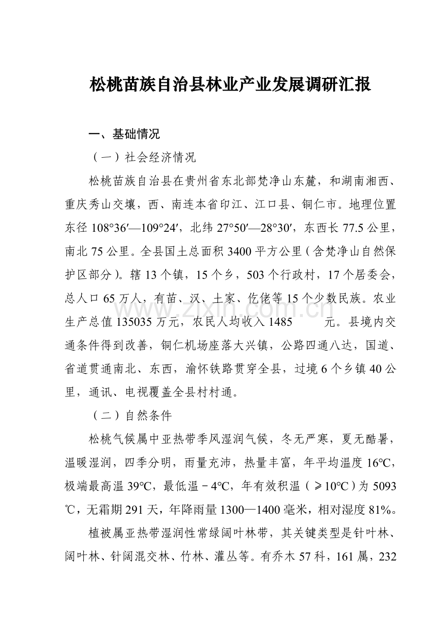 松桃苗族自治县林业站业发展调研研究报告.doc_第1页