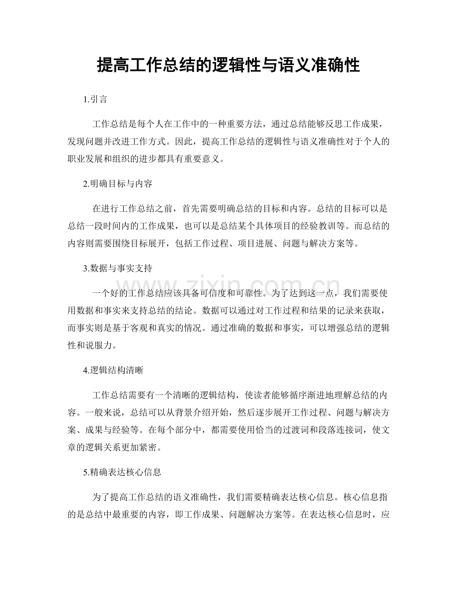 提高工作总结的逻辑性与语义准确性.docx_第1页