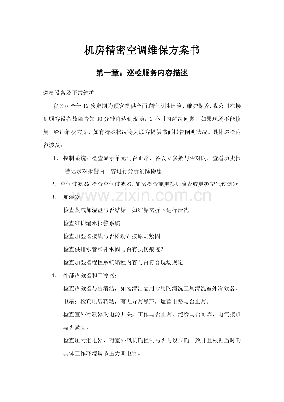 机房精密空调维保专题方案书.docx_第1页