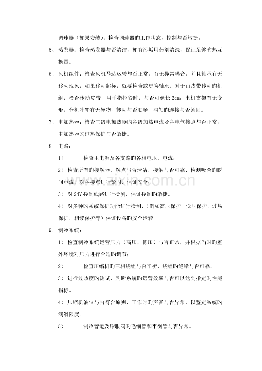 机房精密空调维保专题方案书.docx_第2页