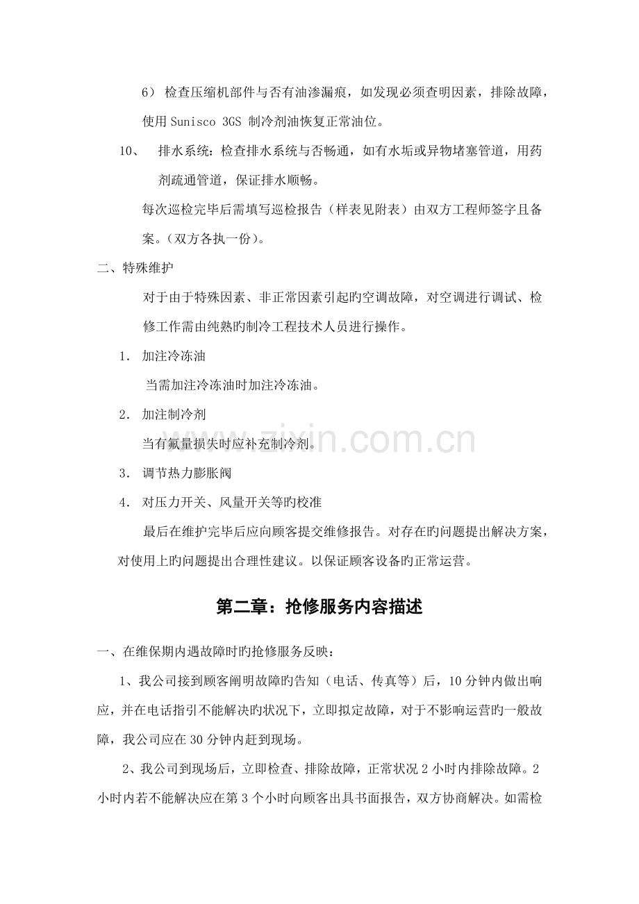 机房精密空调维保专题方案书.docx_第3页