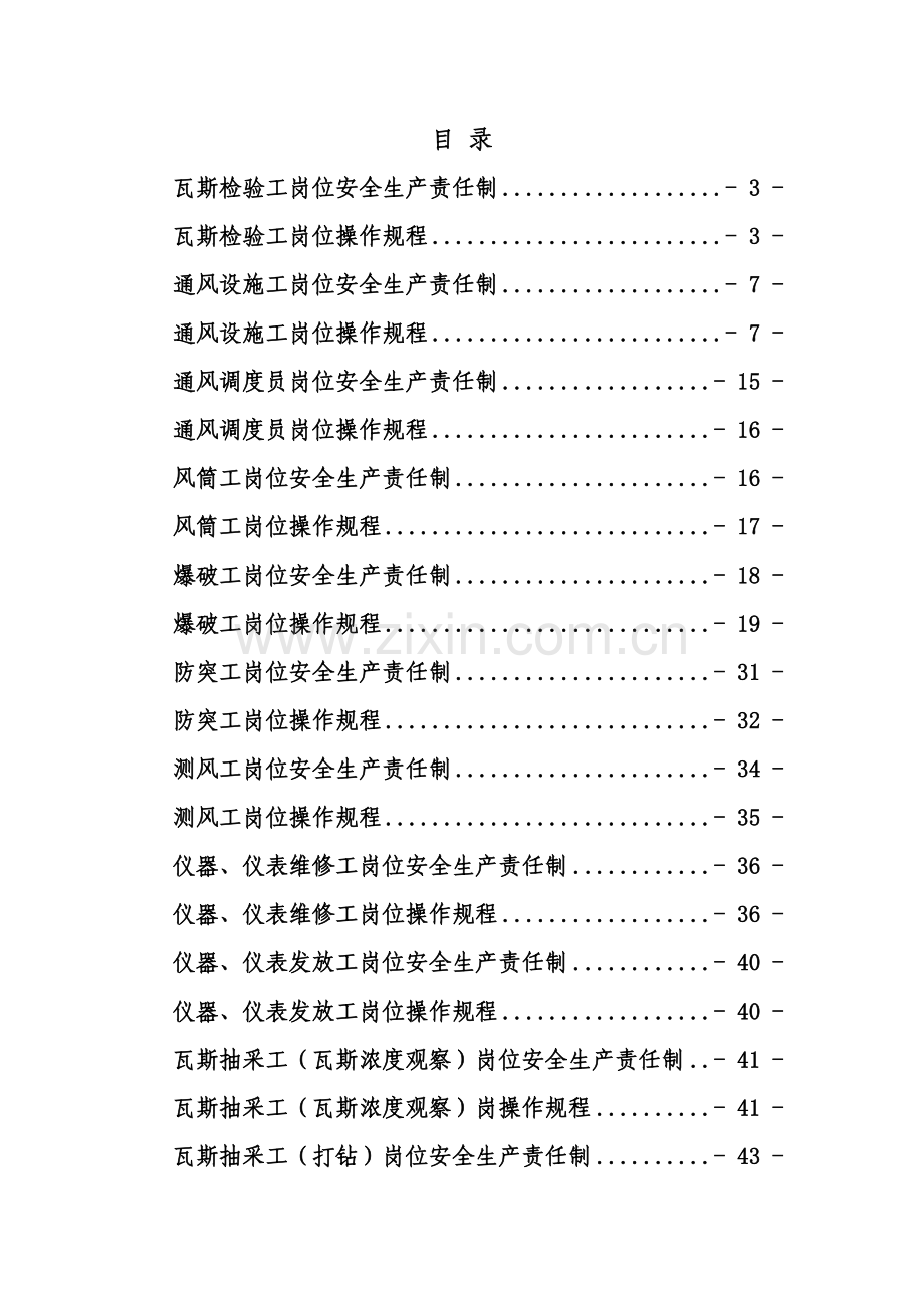 煤矿一通三防各工种岗位安全生产责任制及操作规程样本.doc_第1页