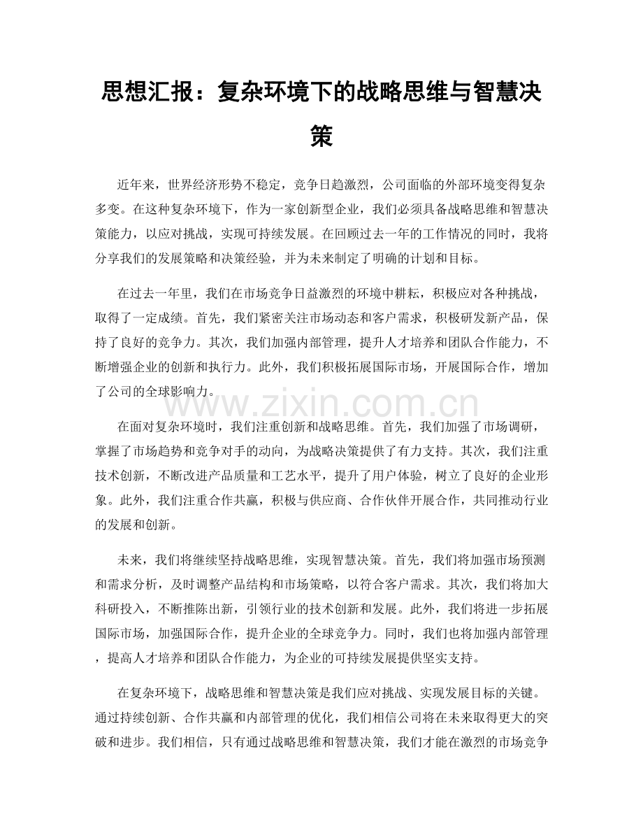 思想汇报：复杂环境下的战略思维与智慧决策.docx_第1页