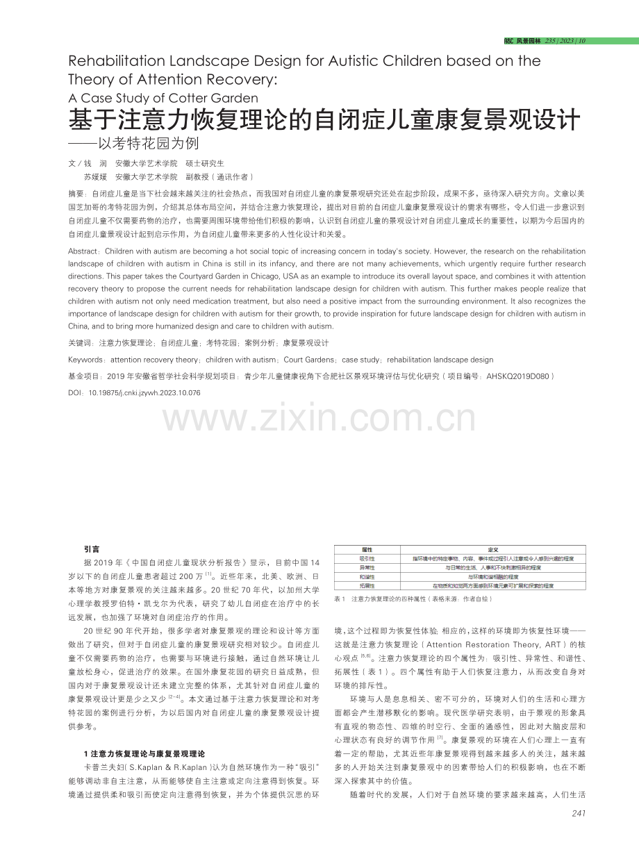 基于注意力恢复理论的自闭症儿童康复景观设计——以考特花园为例.pdf_第1页