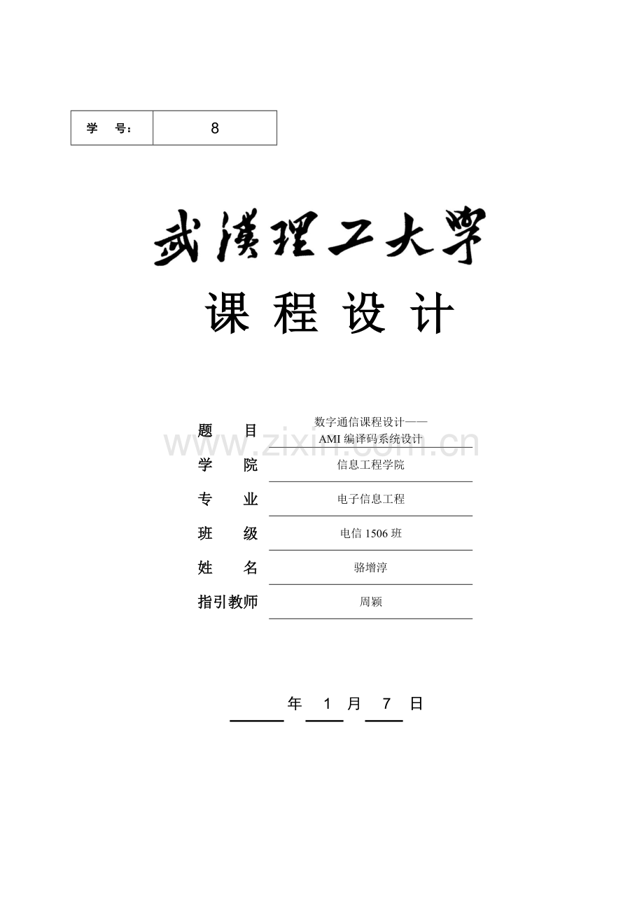 AMI编译码系统综合设计.docx_第1页