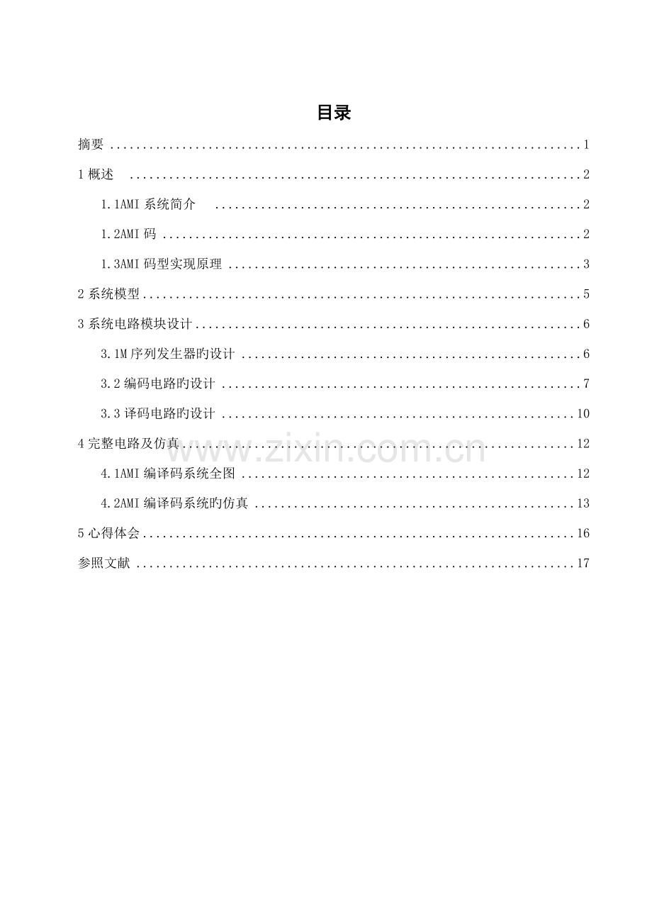 AMI编译码系统综合设计.docx_第3页