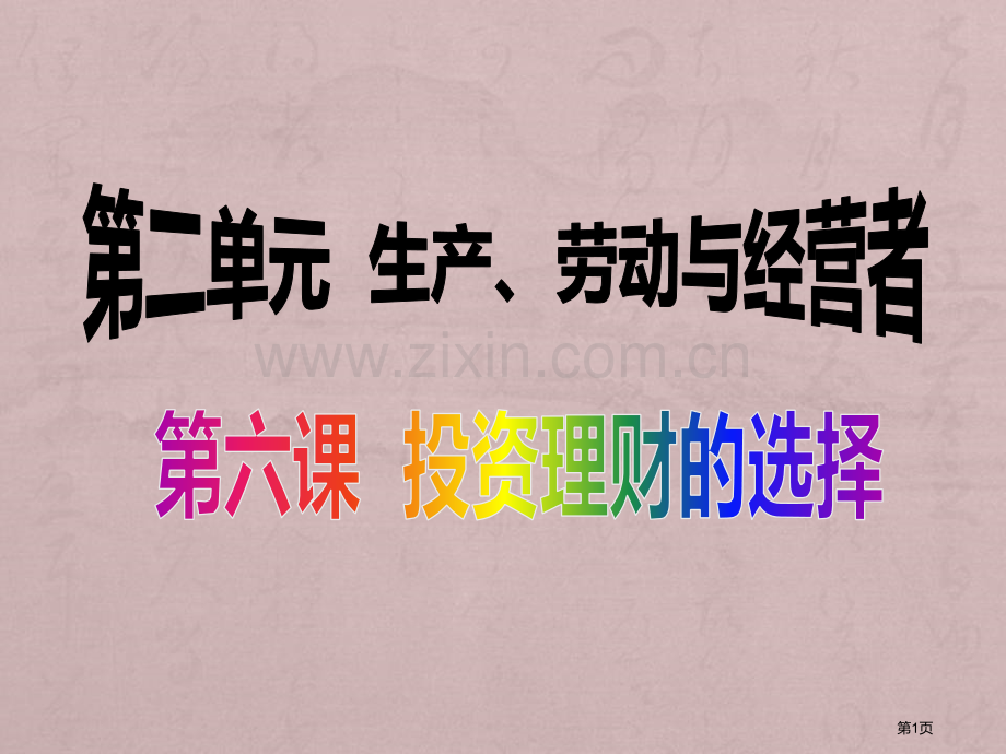 届轮复习投资理财的选择市公开课一等奖百校联赛获奖课件.pptx_第1页