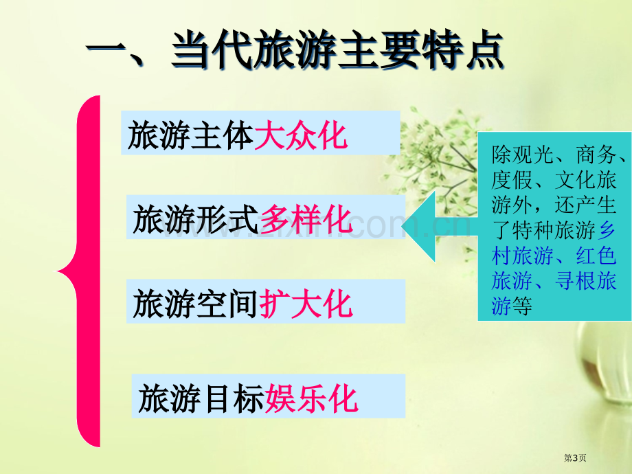 选修3旅游地理全本省公共课一等奖全国赛课获奖课件.pptx_第3页