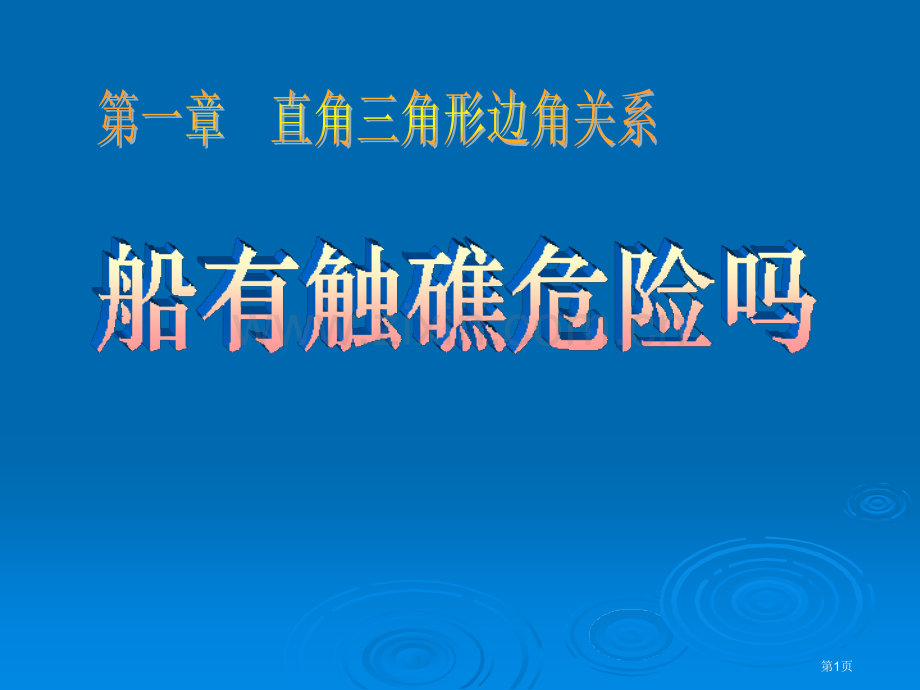 船有触礁的危险吗直角三角形的边角关系课件省公开课一等奖新名师优质课比赛一等奖课件.pptx_第1页