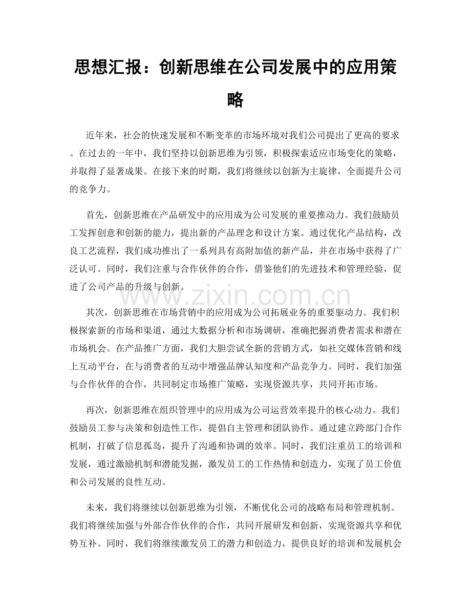 思想汇报：创新思维在公司发展中的应用策略.docx_第1页