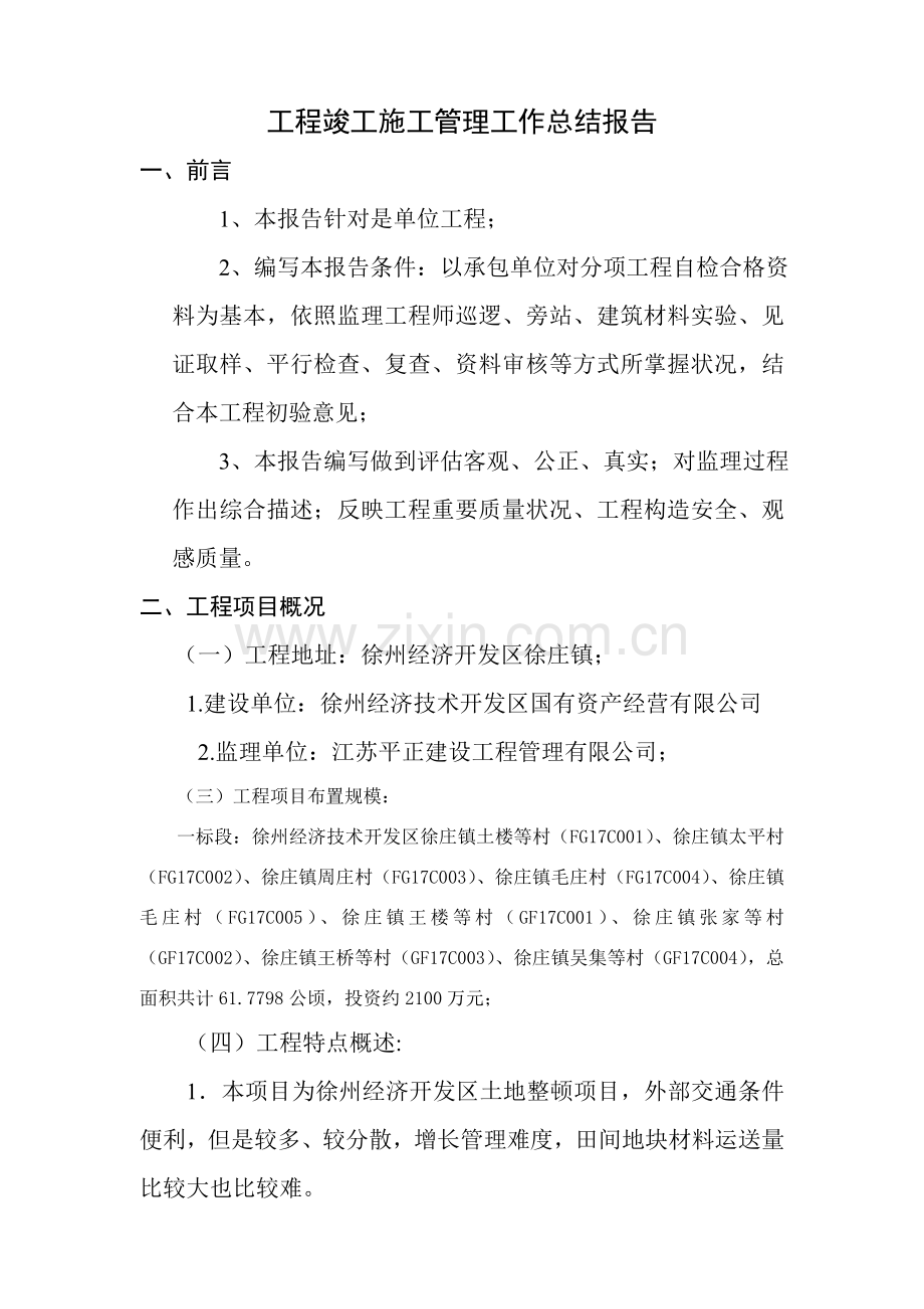 标土地整理综合项目综合项目工程竣工综合项目施工总结报告.doc_第2页