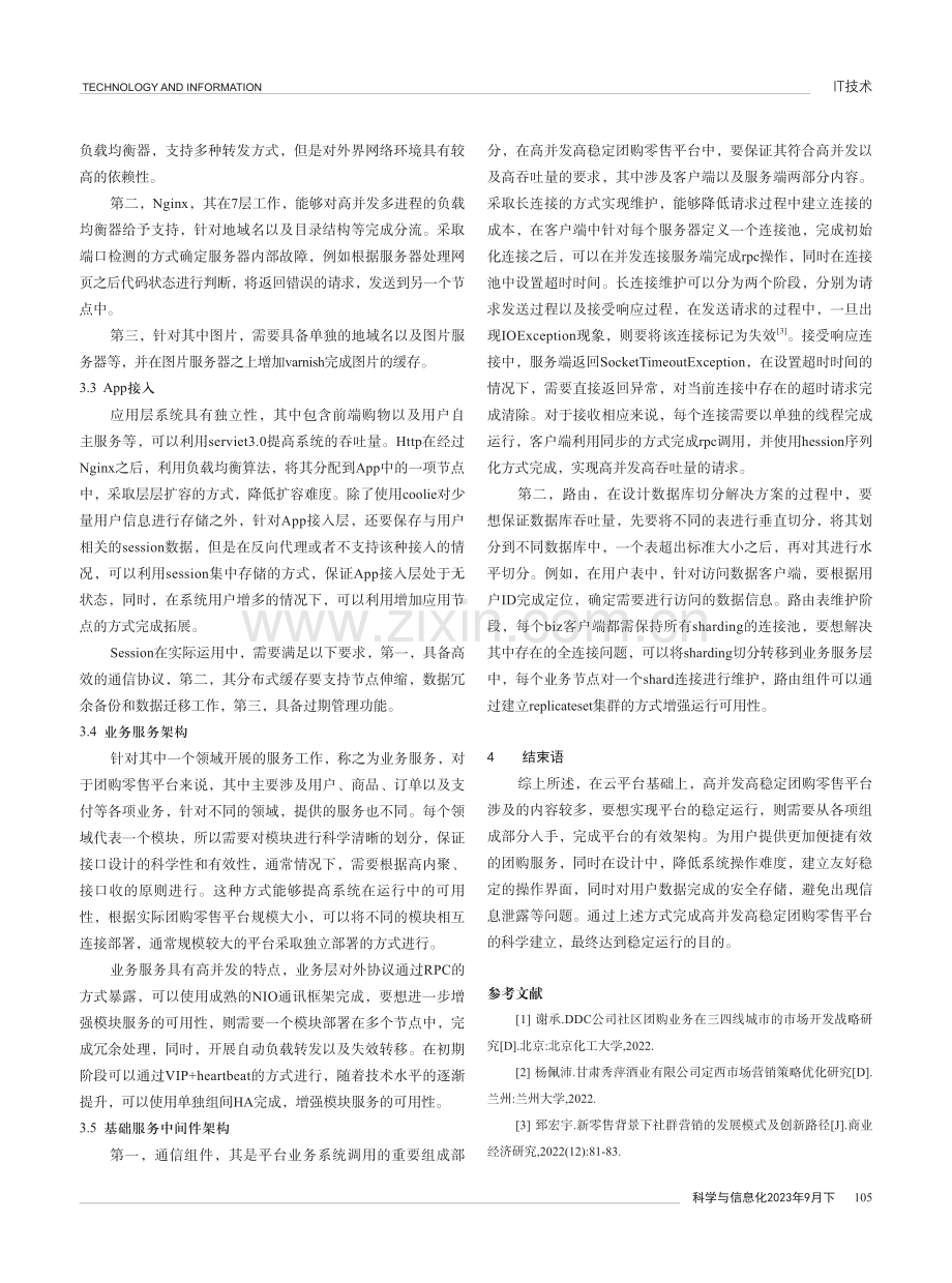 基于云平台的高并发高稳定团购零售平台架构.pdf_第3页