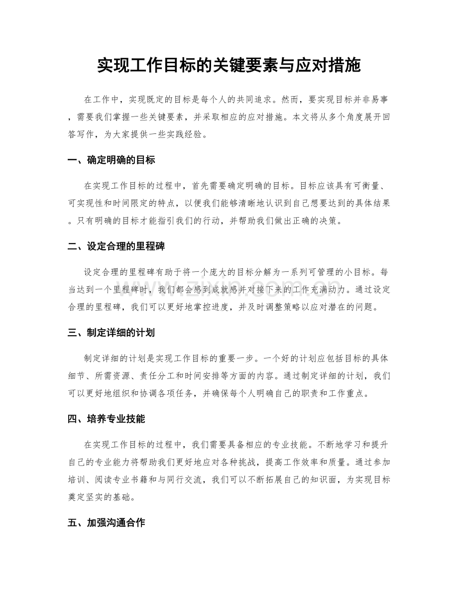 实现工作目标的关键要素与应对措施.docx_第1页