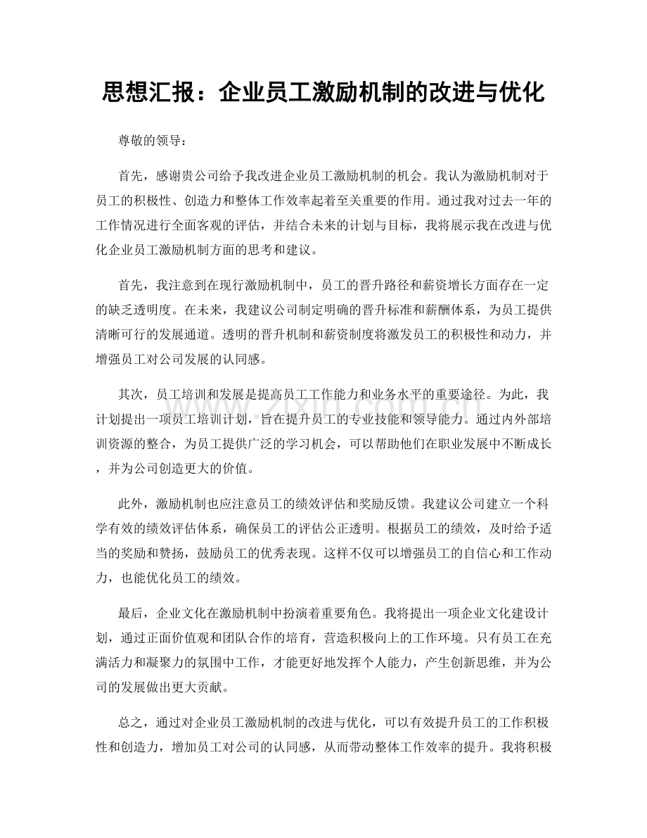 思想汇报：企业员工激励机制的改进与优化.docx_第1页