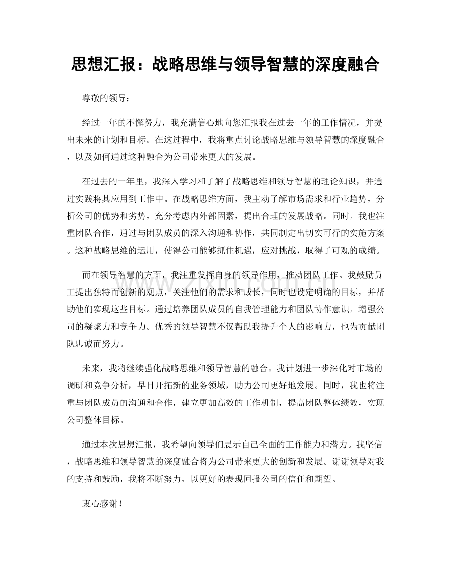 思想汇报：战略思维与领导智慧的深度融合.docx_第1页