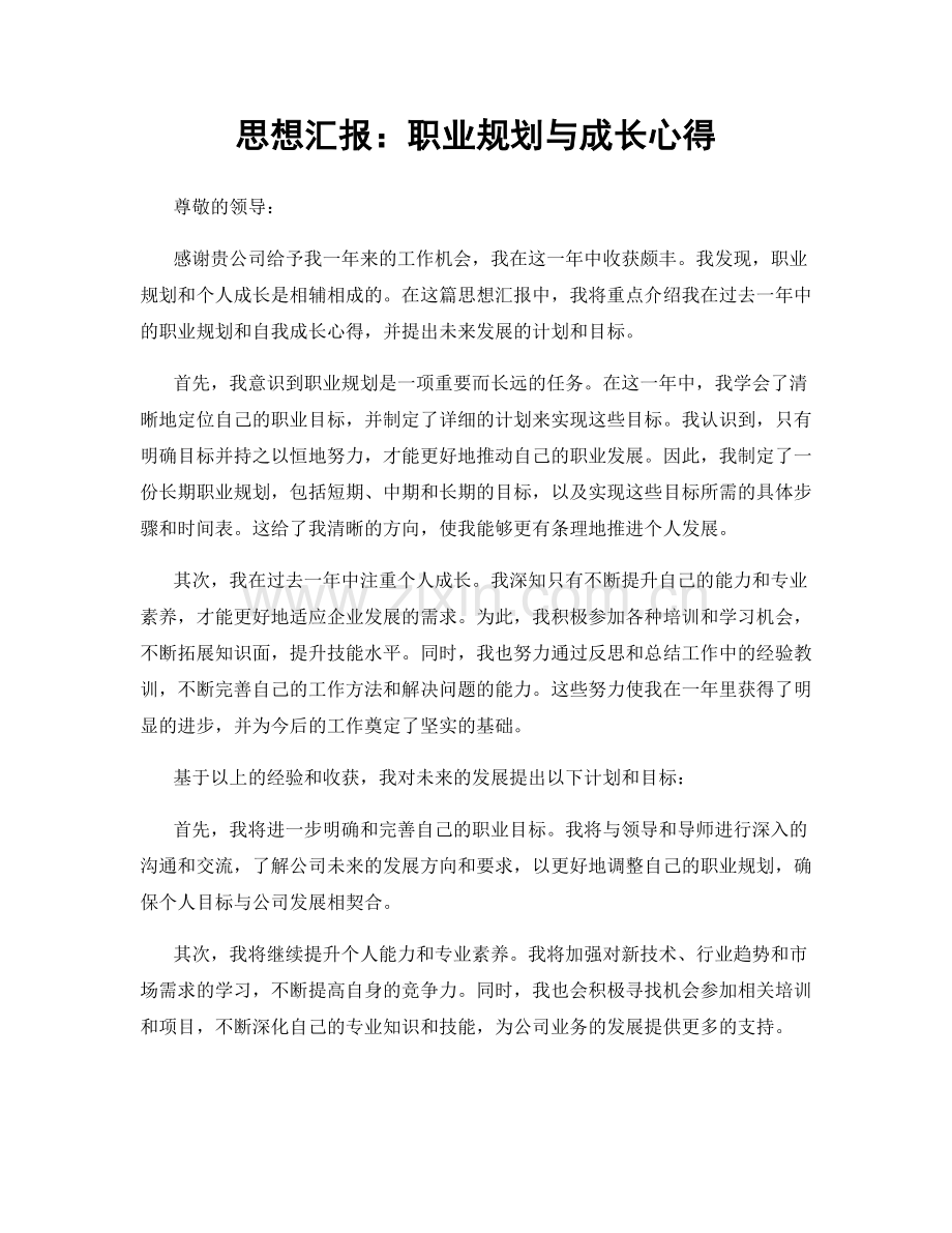 思想汇报：职业规划与成长心得.docx_第1页