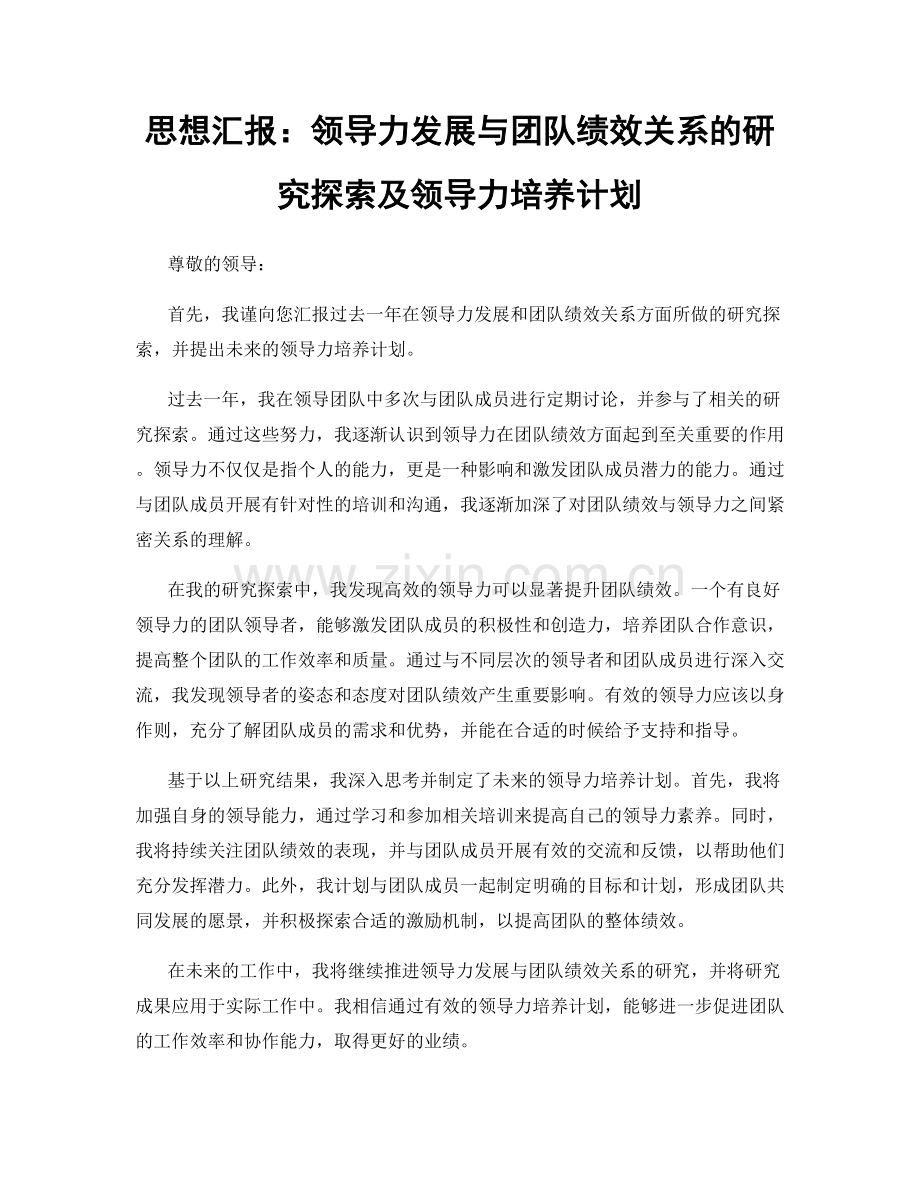 思想汇报：领导力发展与团队绩效关系的研究探索及领导力培养计划.docx_第1页