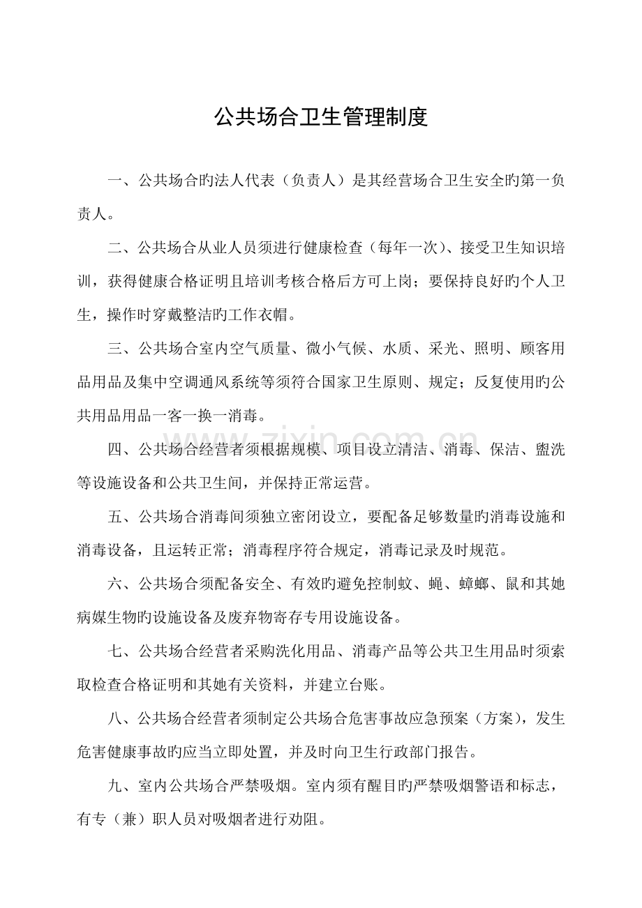 公共场所卫生管理新版制度范文.docx_第1页