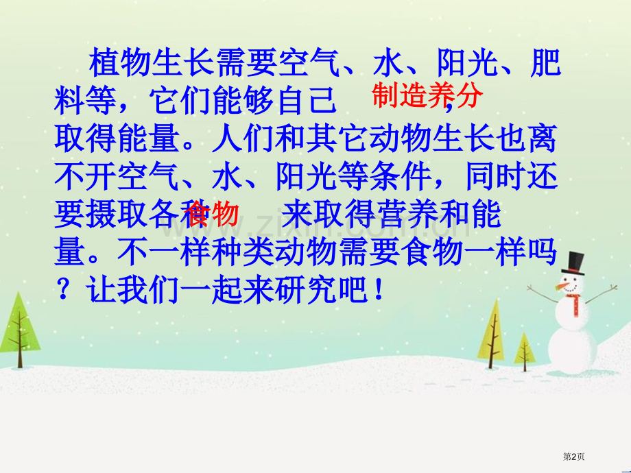 动物的食物动物的生活省公开课一等奖新名师比赛一等奖课件.pptx_第2页