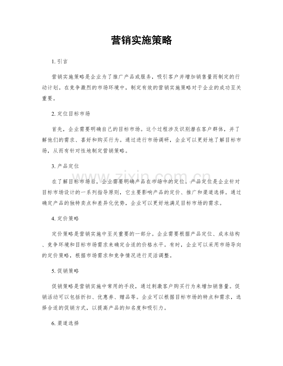 营销实施策略.docx_第1页