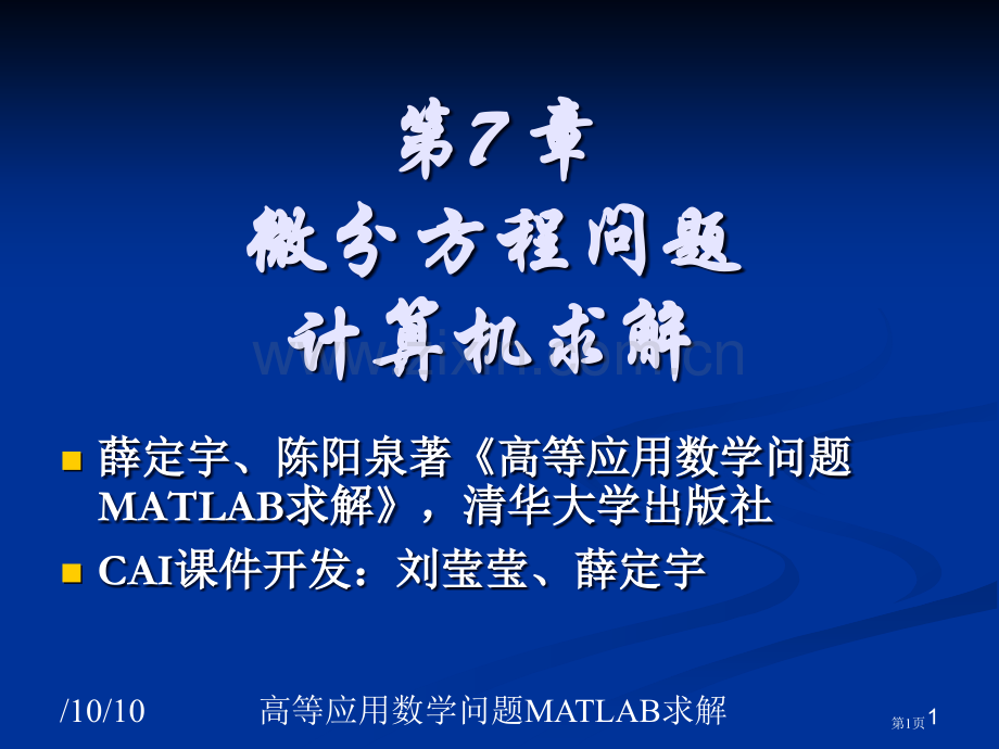 微分方程问题的计算机求解市公开课一等奖百校联赛特等奖课件.pptx_第1页