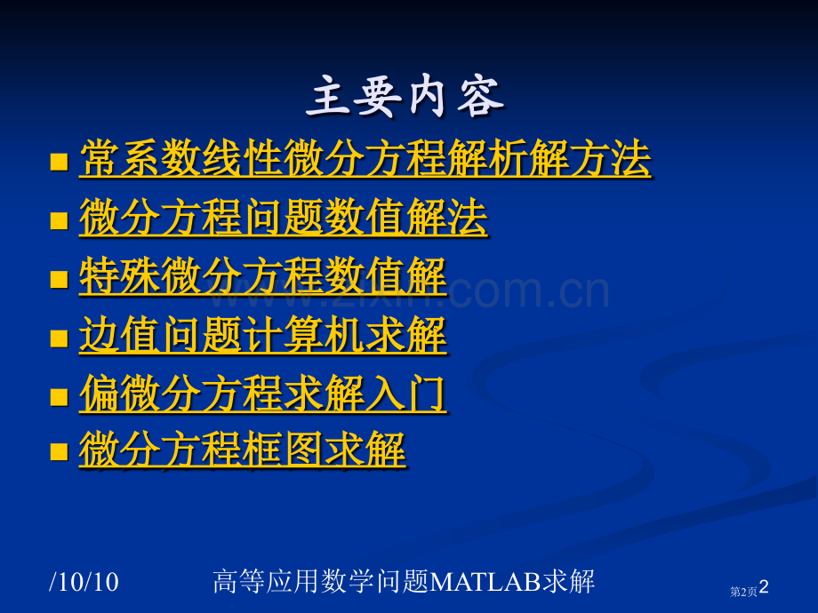 微分方程问题的计算机求解市公开课一等奖百校联赛特等奖课件.pptx_第2页