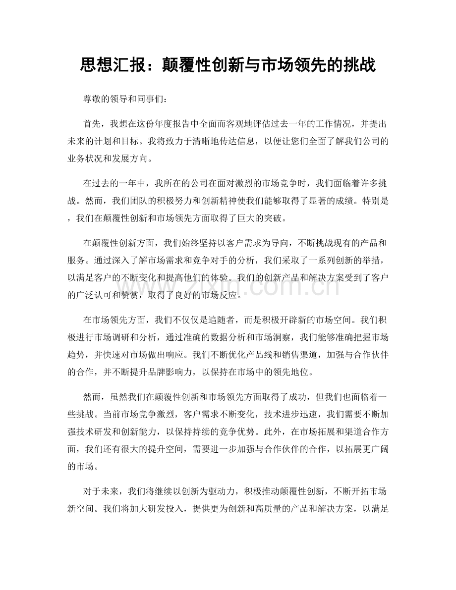 思想汇报：颠覆性创新与市场领先的挑战.docx_第1页