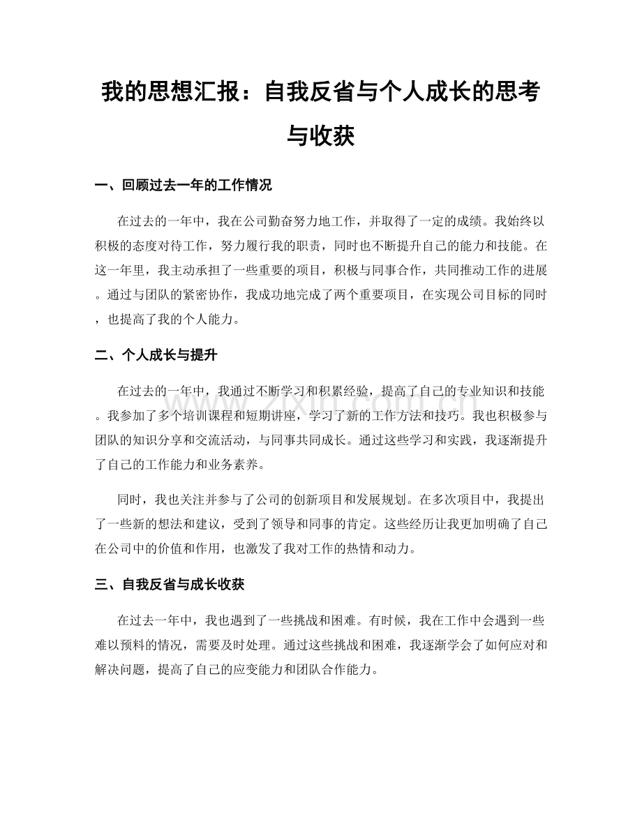 我的思想汇报：自我反省与个人成长的思考与收获.docx_第1页