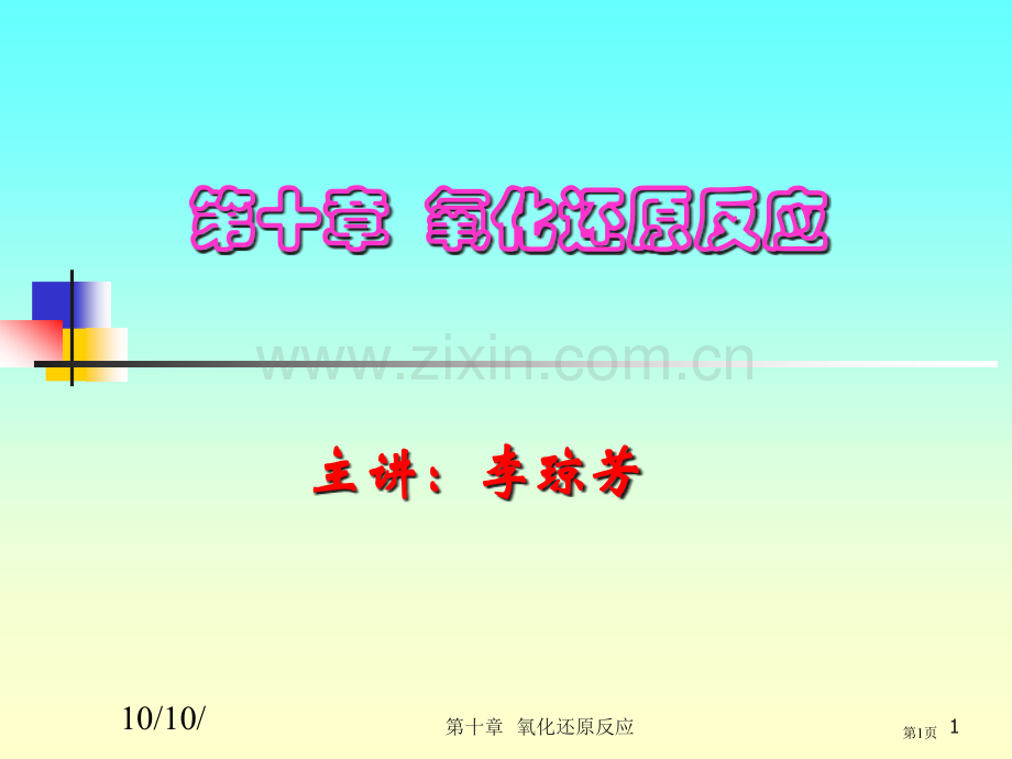 普通化学氧化还原反应省公共课一等奖全国赛课获奖课件.pptx_第1页