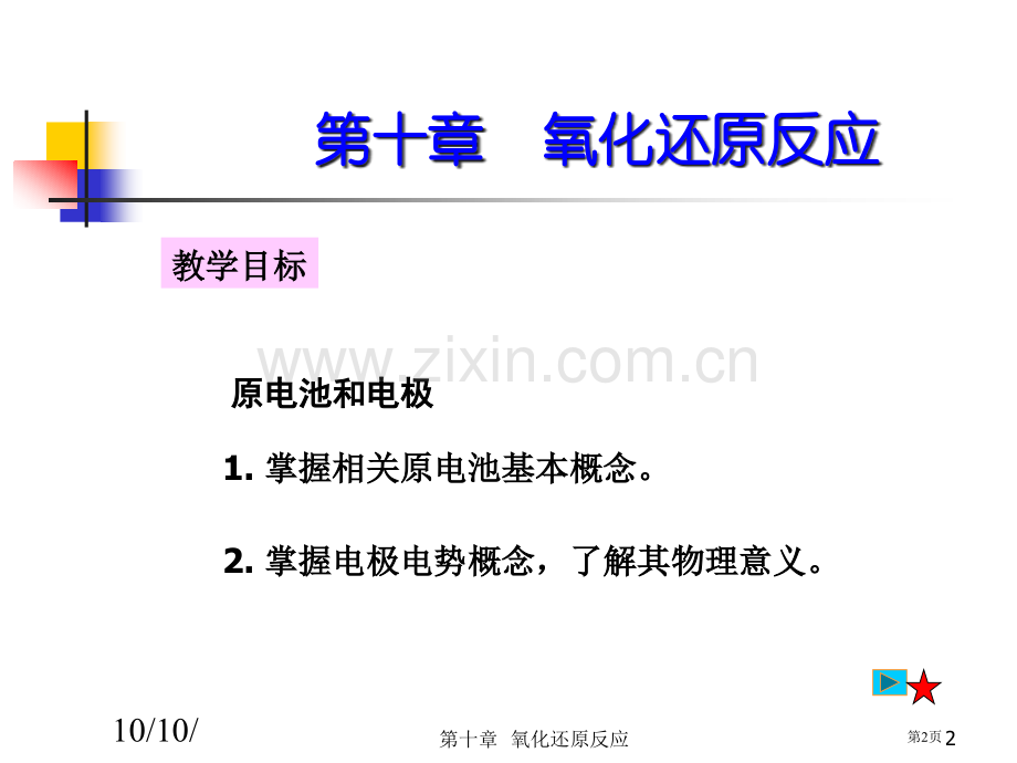 普通化学氧化还原反应省公共课一等奖全国赛课获奖课件.pptx_第2页