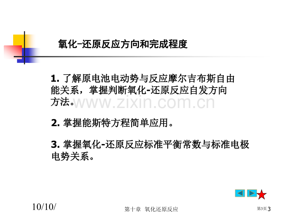 普通化学氧化还原反应省公共课一等奖全国赛课获奖课件.pptx_第3页