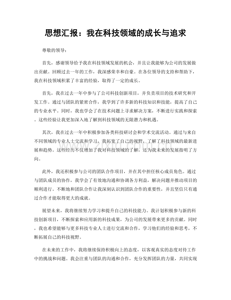 思想汇报：我在科技领域的成长与追求.docx_第1页