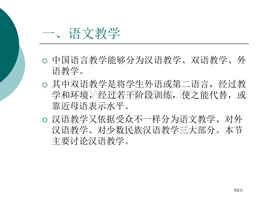 我国的语言教学省公共课一等奖全国赛课获奖课件.pptx_第2页