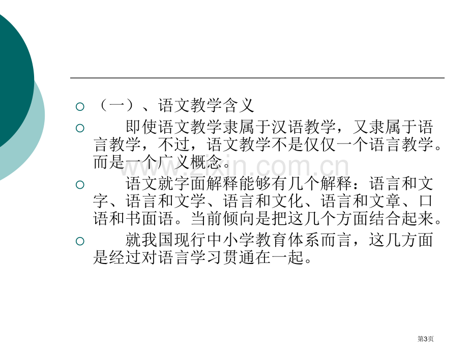 我国的语言教学省公共课一等奖全国赛课获奖课件.pptx_第3页