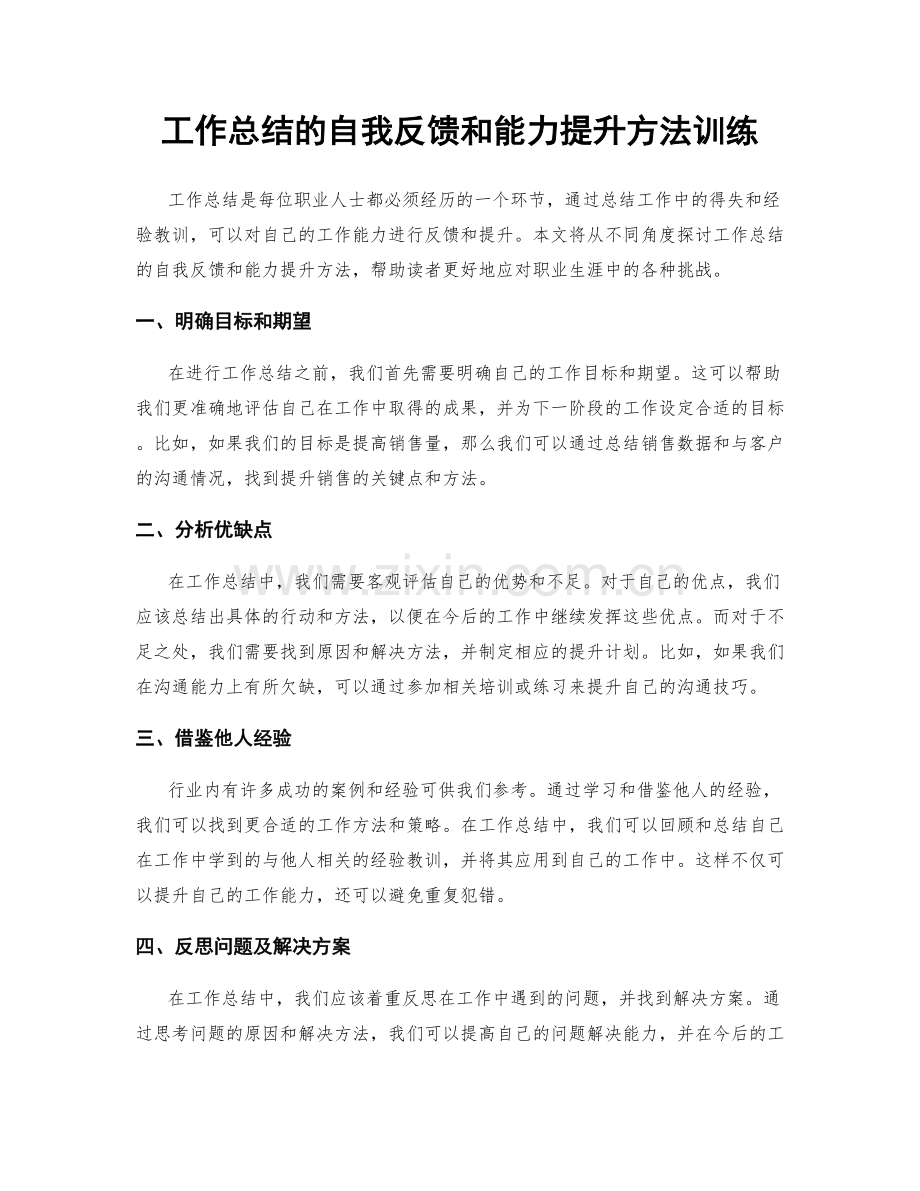 工作总结的自我反馈和能力提升方法训练.docx_第1页