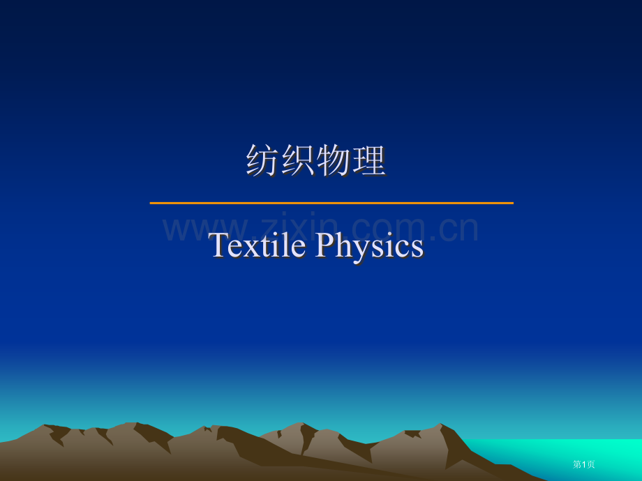 纺织物理TextilePhysics省公共课一等奖全国赛课获奖课件.pptx_第1页