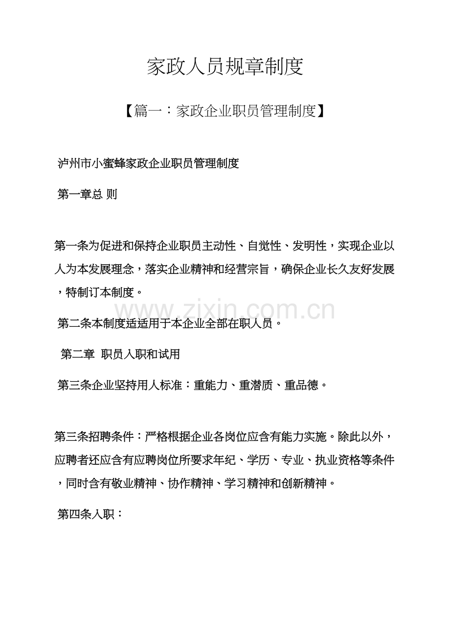 家政人员专项规章新规制度.docx_第1页