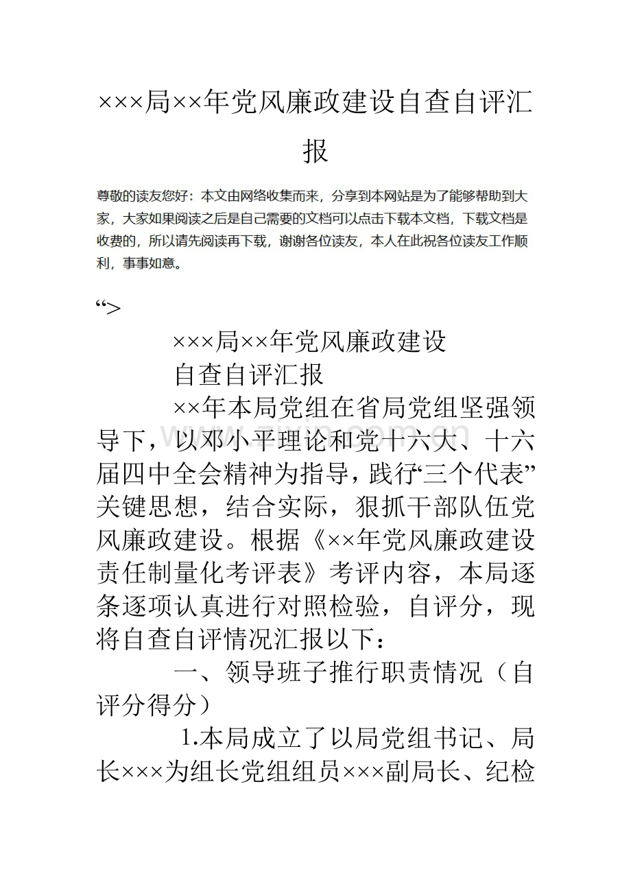 局年党风廉政建设自查自评分析报告.doc_第1页