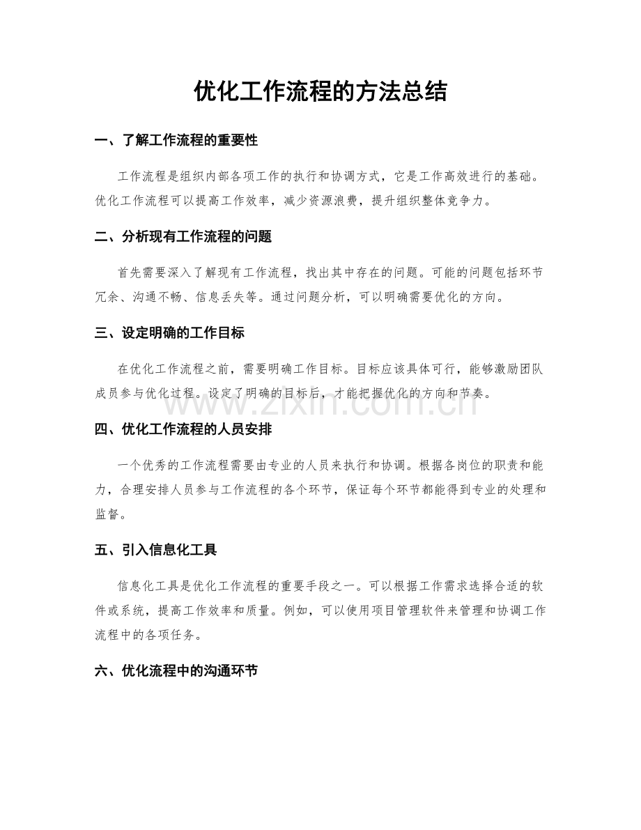 优化工作流程的方法总结.docx_第1页