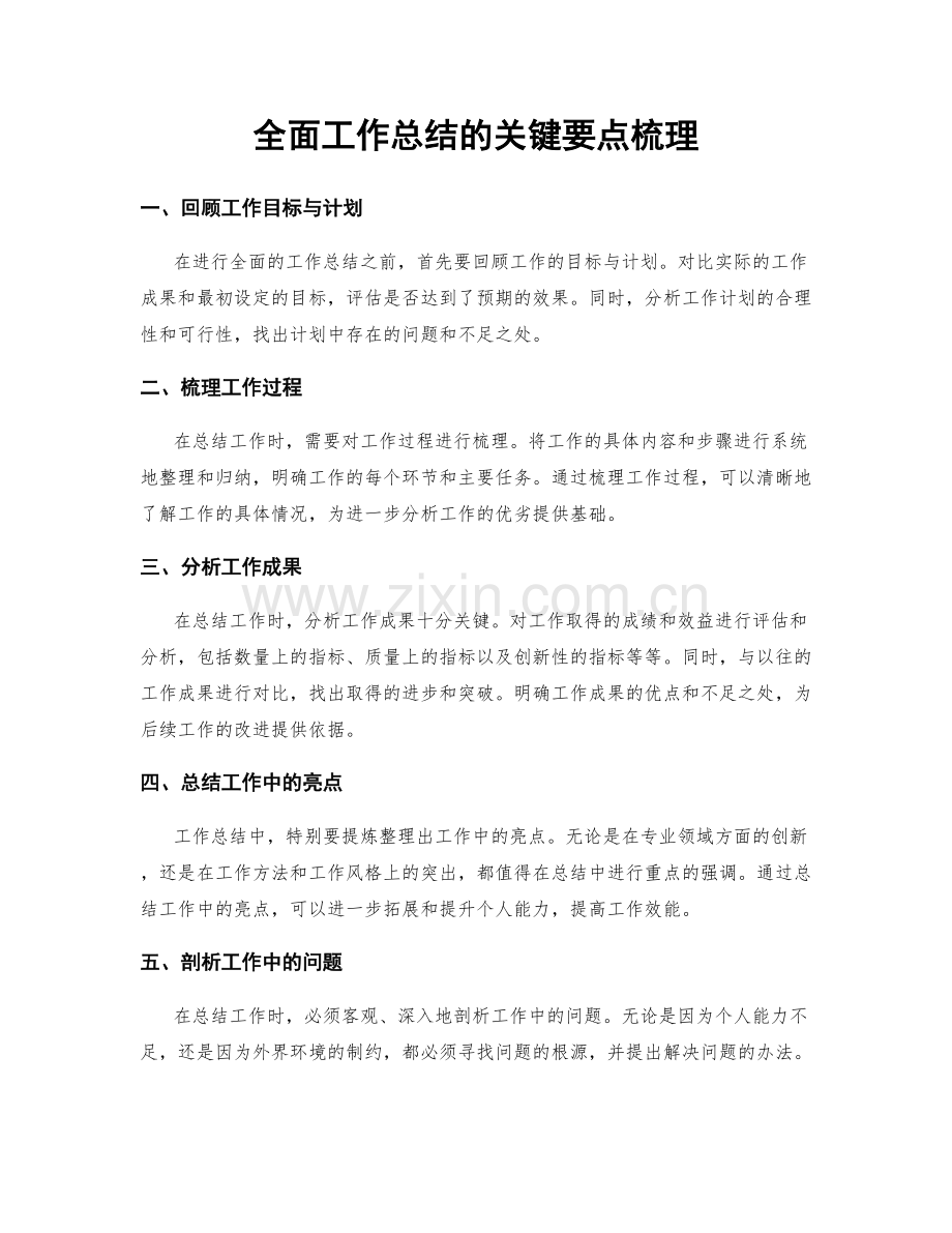 全面工作总结的关键要点梳理.docx_第1页