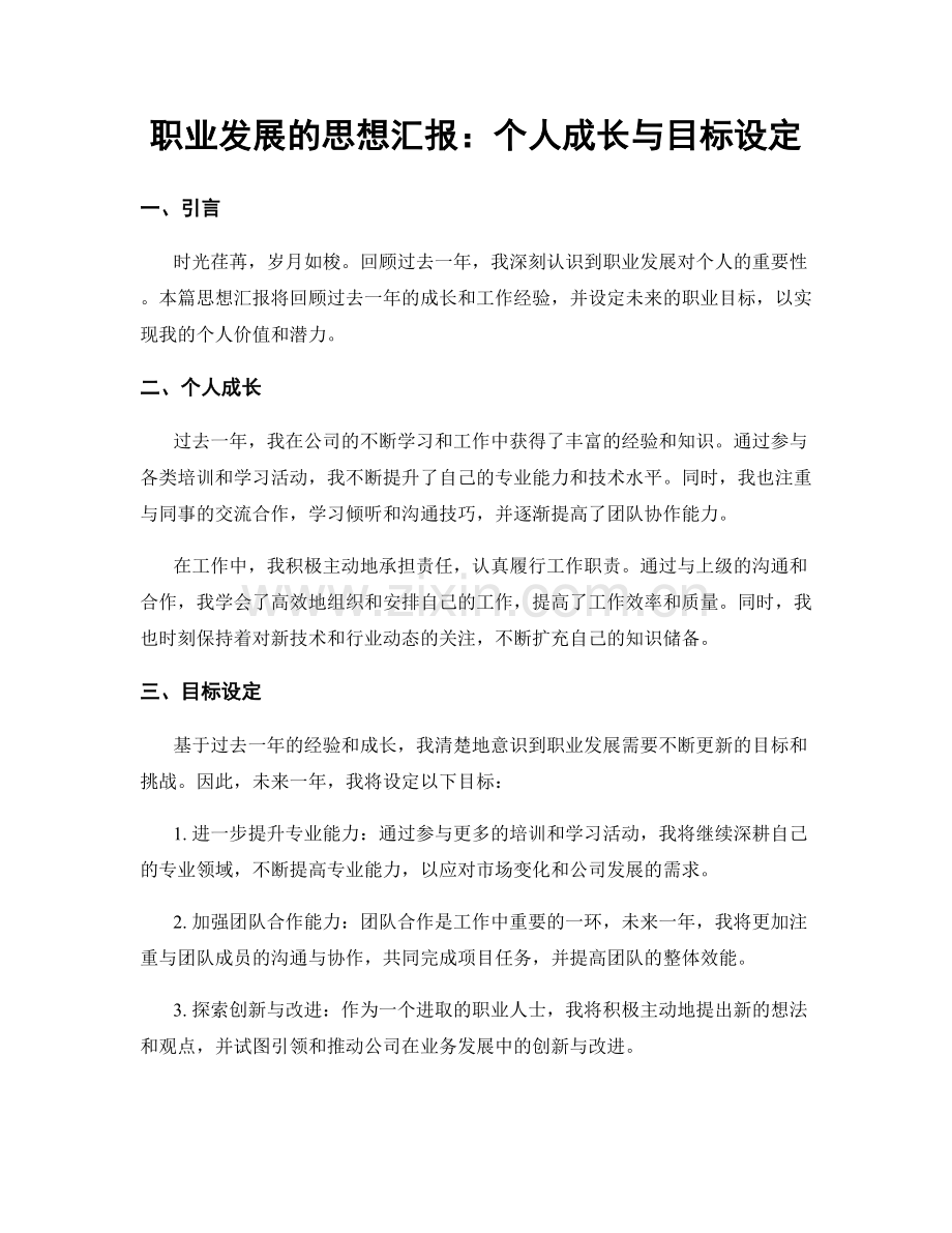 职业发展的思想汇报：个人成长与目标设定.docx_第1页