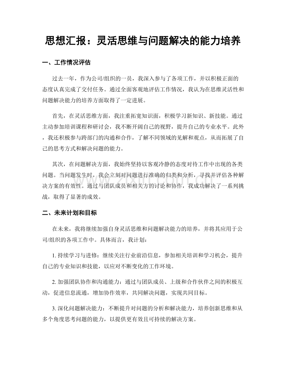 思想汇报：灵活思维与问题解决的能力培养.docx_第1页