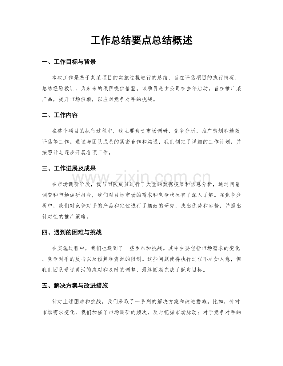 工作总结要点总结概述.docx_第1页