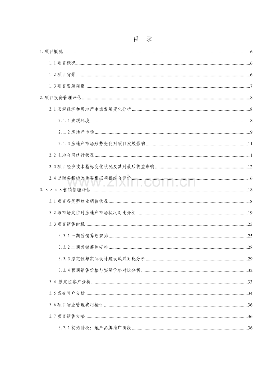 房地产综合项目后评估分析报告模板.doc_第2页