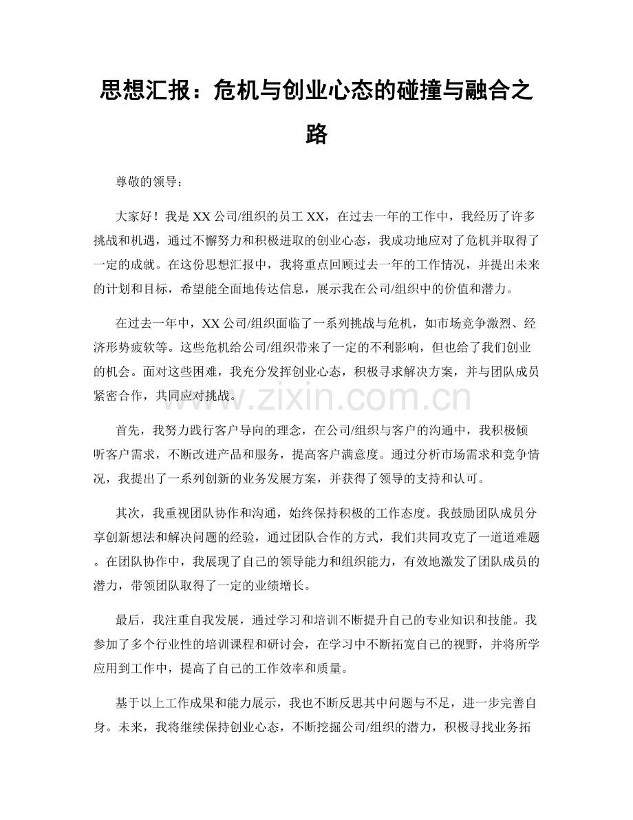 思想汇报：危机与创业心态的碰撞与融合之路.docx_第1页